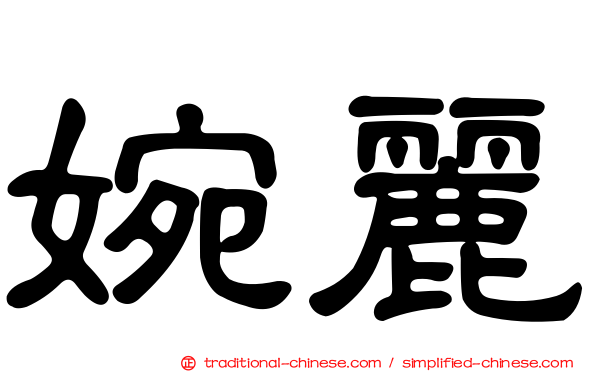 婉麗