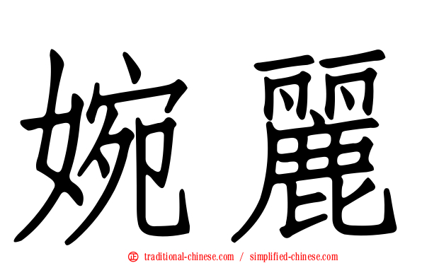 婉麗