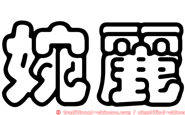 婉麗