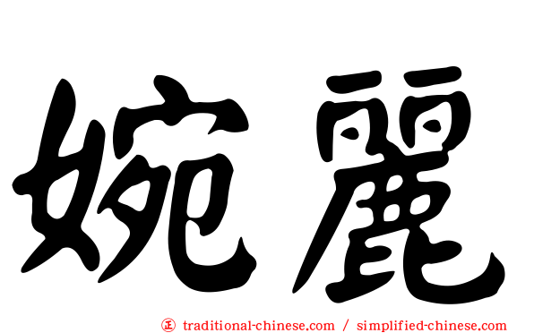 婉麗