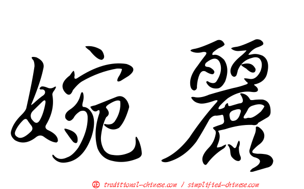 婉麗