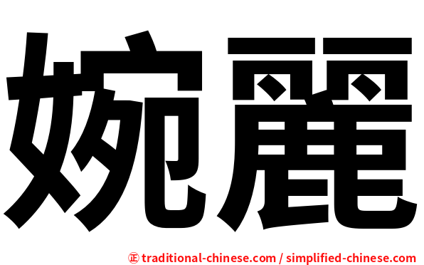 婉麗