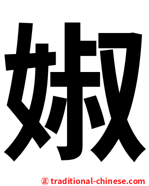 婌