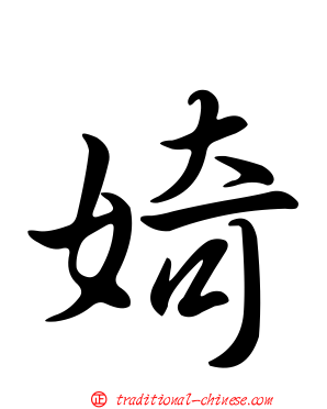 婍