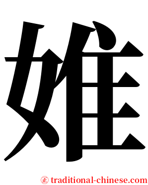 婎 serif font