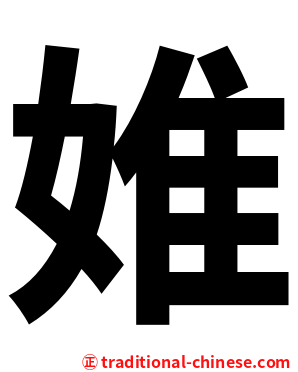 婎