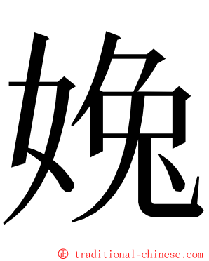 婏 ming font