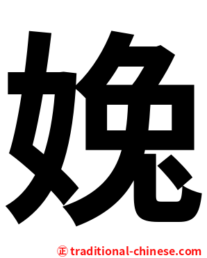 婏