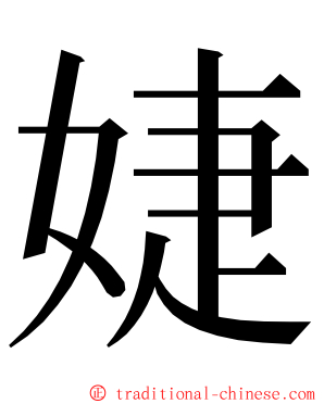 婕 ming font