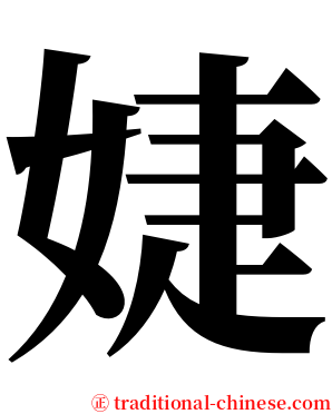 婕 serif font
