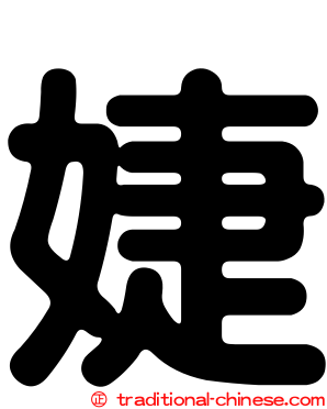 婕