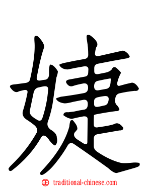 婕