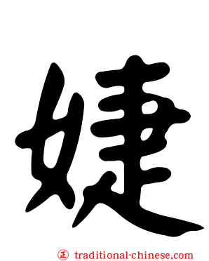 婕