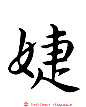 婕
