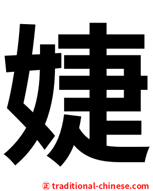 婕