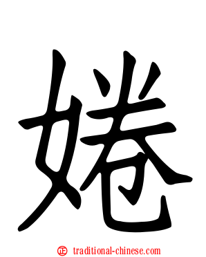 婘