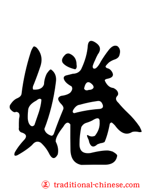 婘