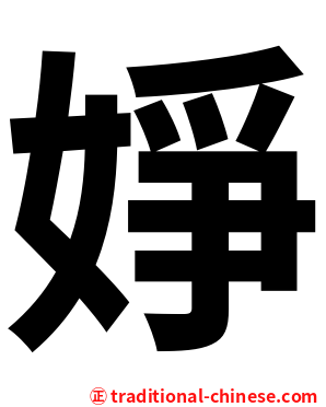 婙