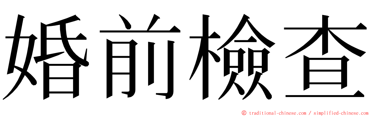 婚前檢查 ming font