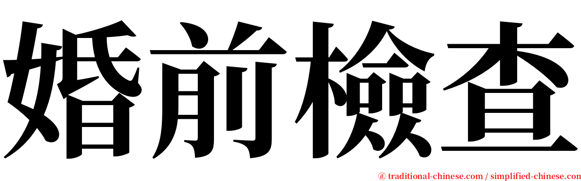 婚前檢查 serif font