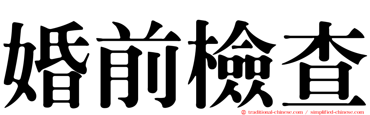 婚前檢查
