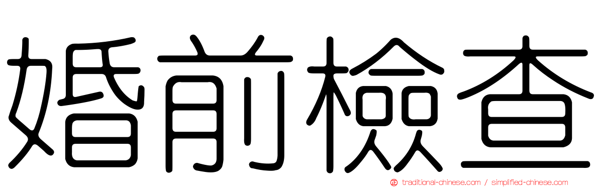 婚前檢查