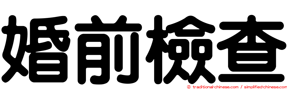 婚前檢查