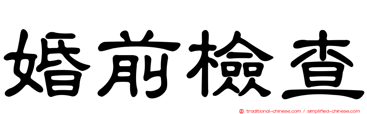 婚前檢查
