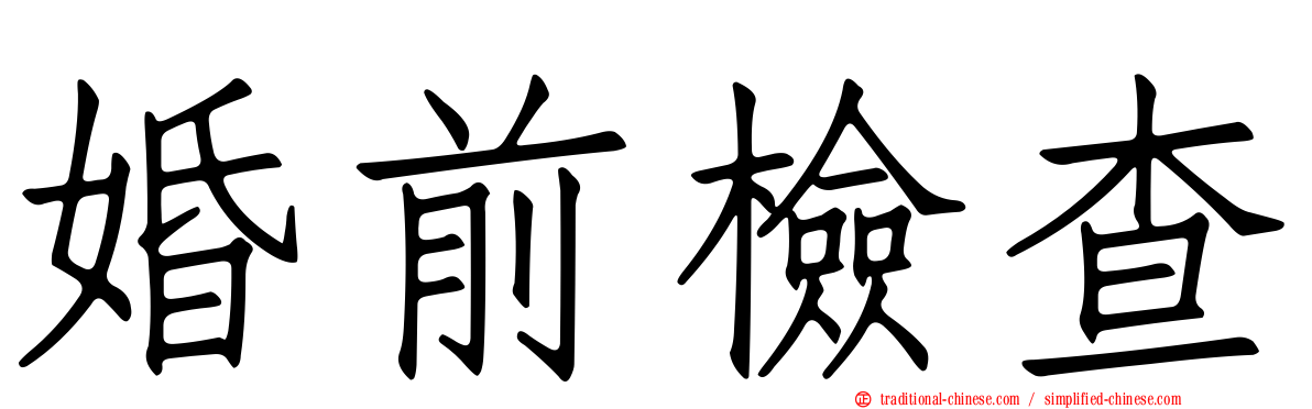 婚前檢查