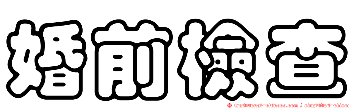 婚前檢查