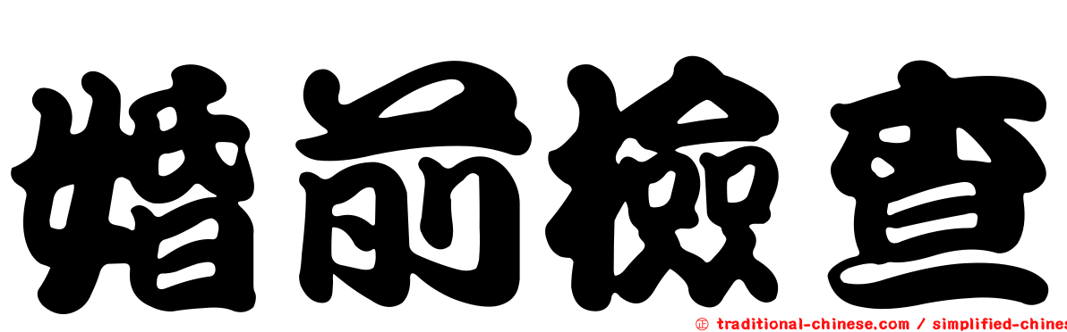 婚前檢查