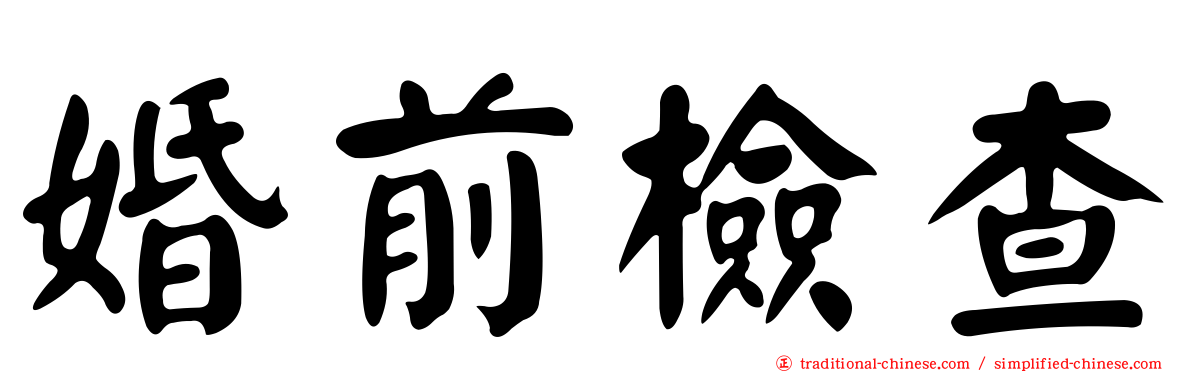 婚前檢查