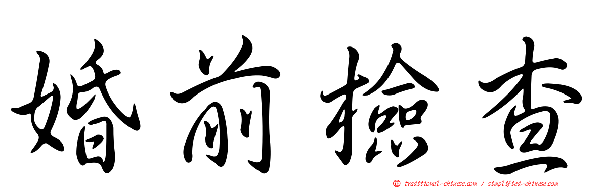 婚前檢查