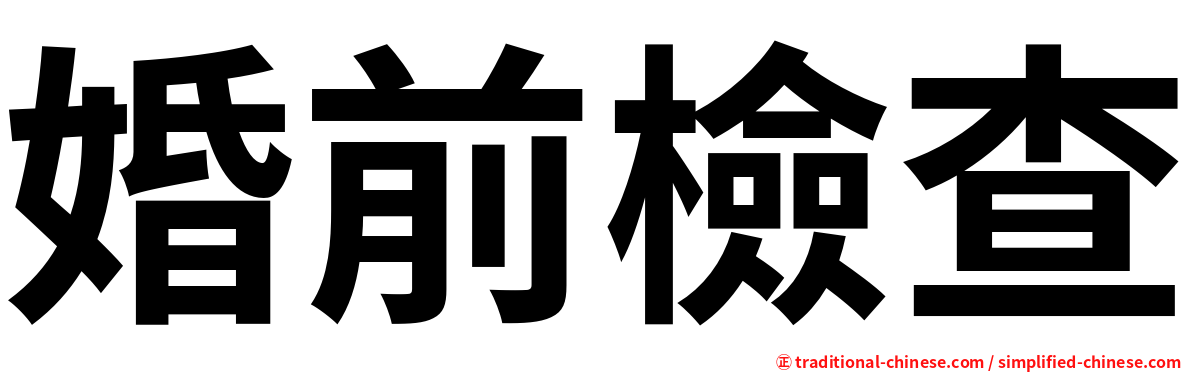 婚前檢查