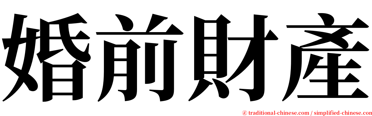 婚前財產 serif font