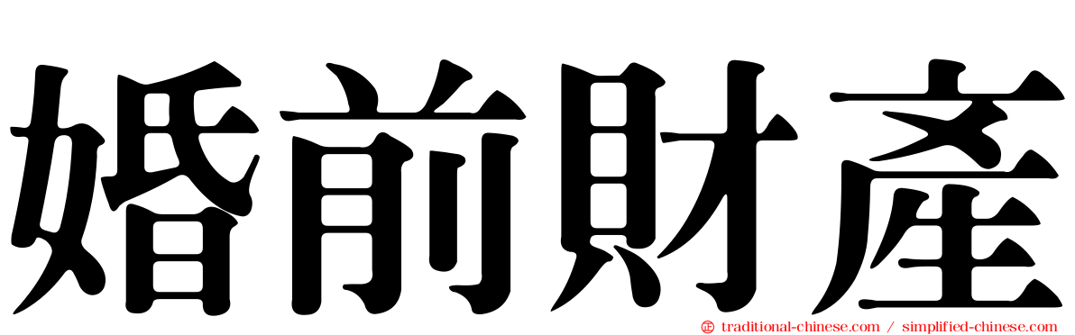 婚前財產