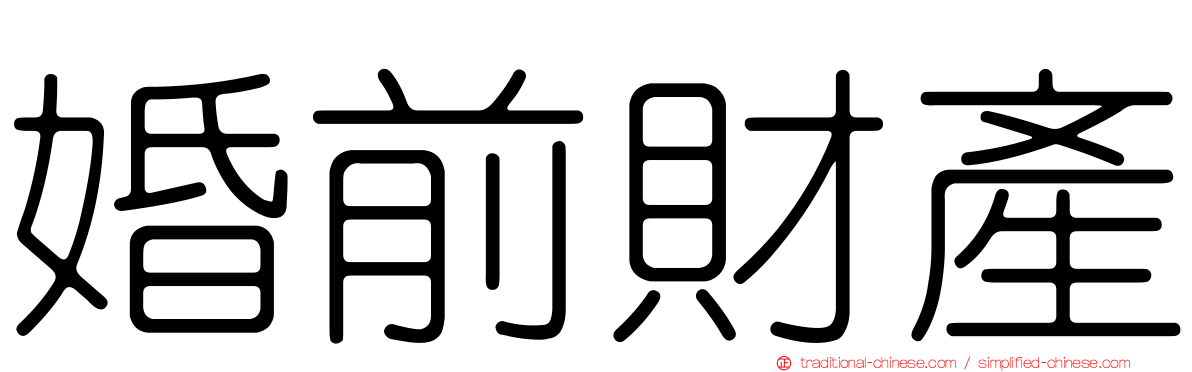 婚前財產