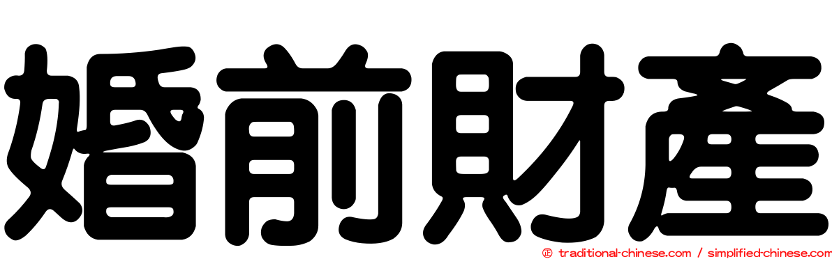 婚前財產