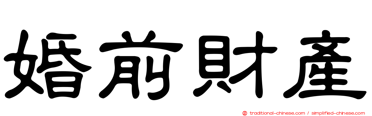 婚前財產