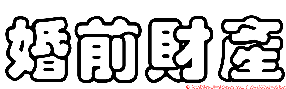 婚前財產