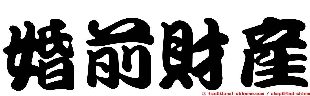 婚前財產