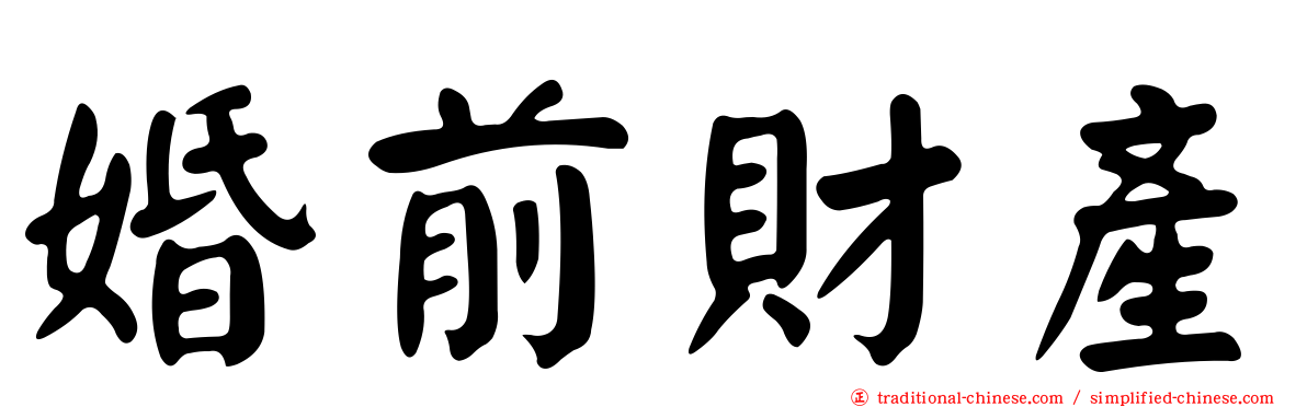 婚前財產