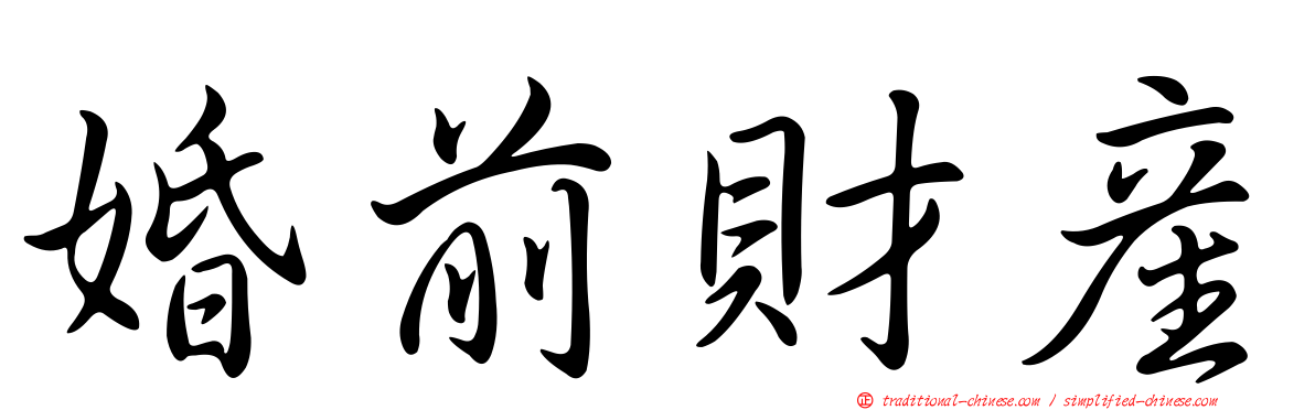 婚前財產