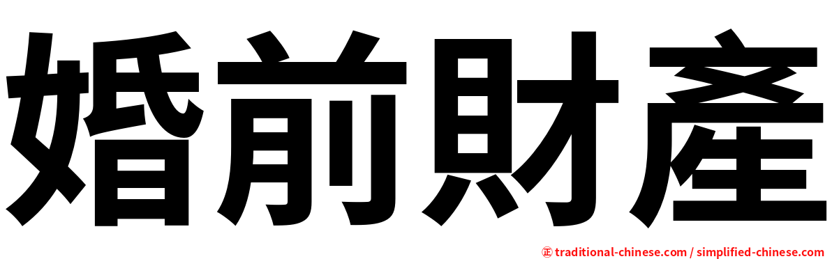 婚前財產