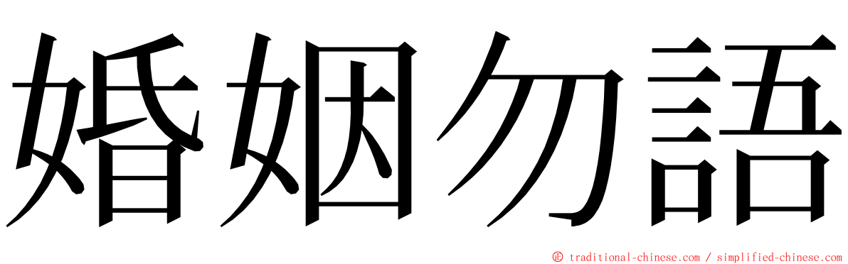 婚姻勿語 ming font