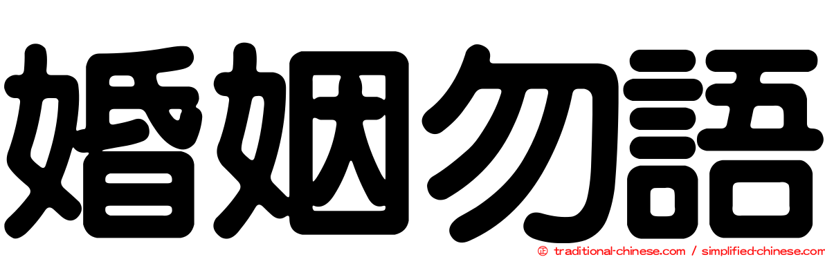 婚姻勿語