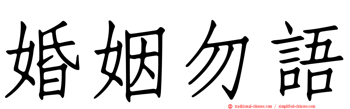 婚姻勿語