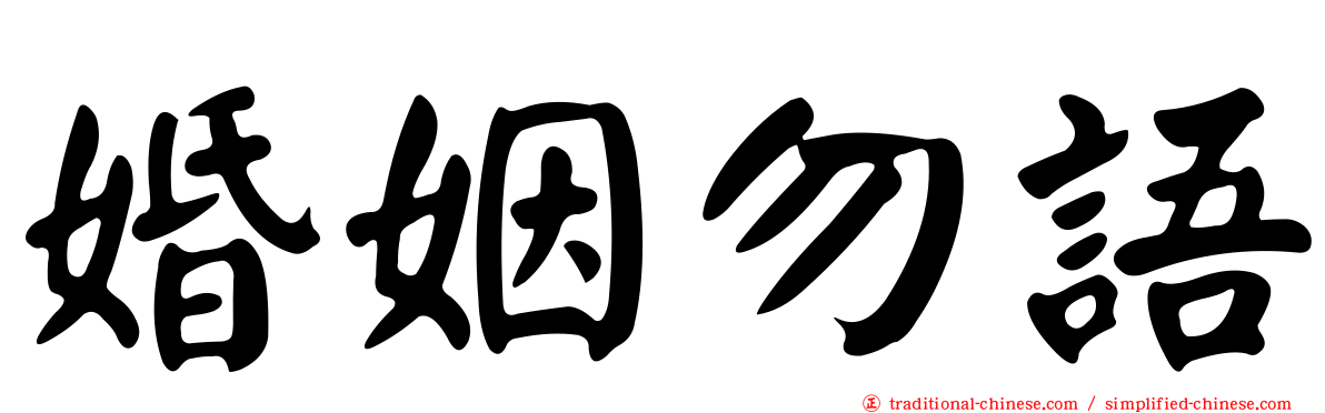 婚姻勿語