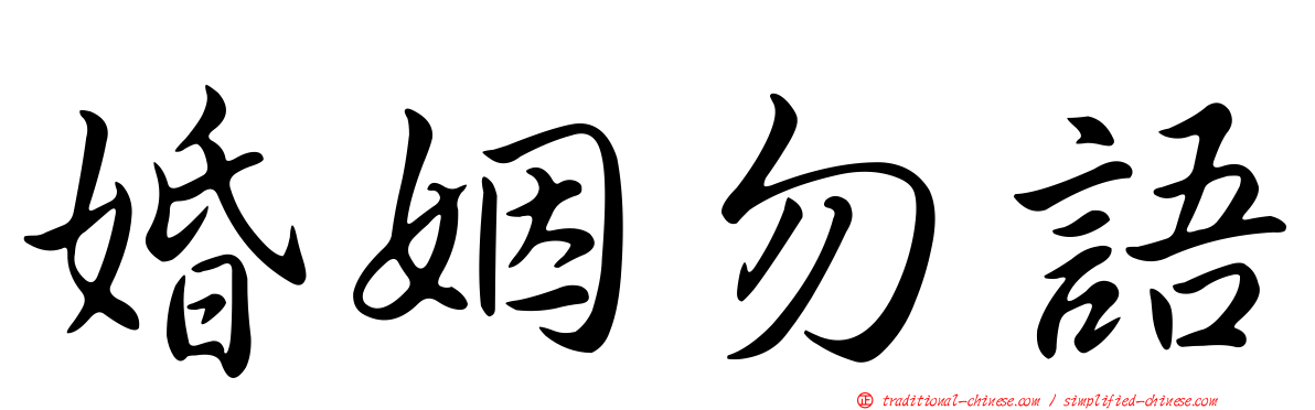 婚姻勿語