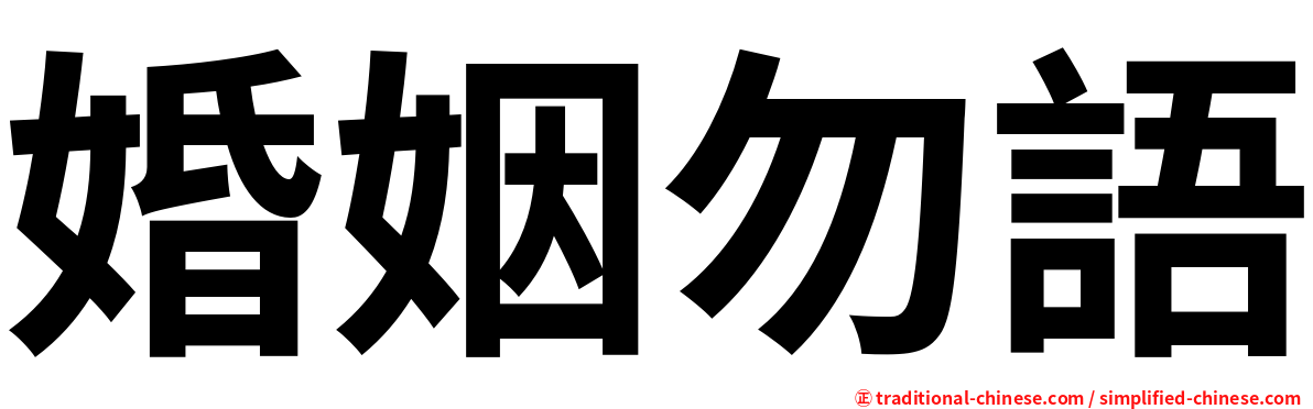 婚姻勿語